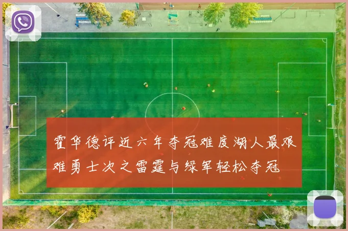 霍华德评近六年夺冠难度湖人最艰难勇士次之雷霆与绿军轻松夺冠