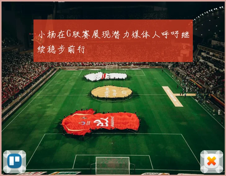 小杨在G联赛展现潜力媒体人呼吁继续稳步前行