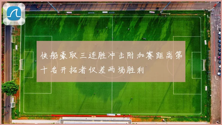 快船豪取三连胜冲击附加赛距离第十名开拓者仅差两场胜利