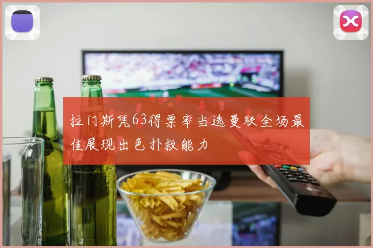 拉门斯凭63得票率当选曼联全场最佳展现出色扑救能力