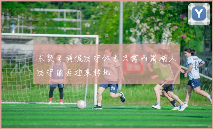 东契奇调侃防守体系只需两周湖人防守能否迎来转机