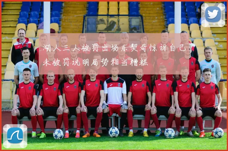 湖人三人被罚出场东契奇惊讶自己未被罚说明局势相当糟糕