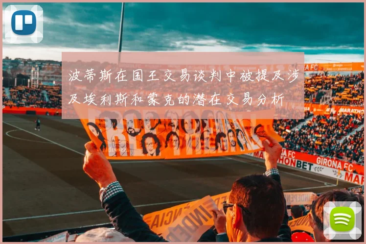 波蒂斯在国王交易谈判中被提及涉及埃利斯和蒙克的潜在交易分析