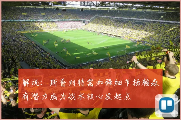 解说：斯普利特需加强细节杨瀚森有潜力成为战术核心发起点